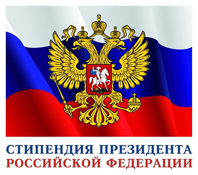 Конкурс на получение стипендии Президента РФ и Правительства РФ