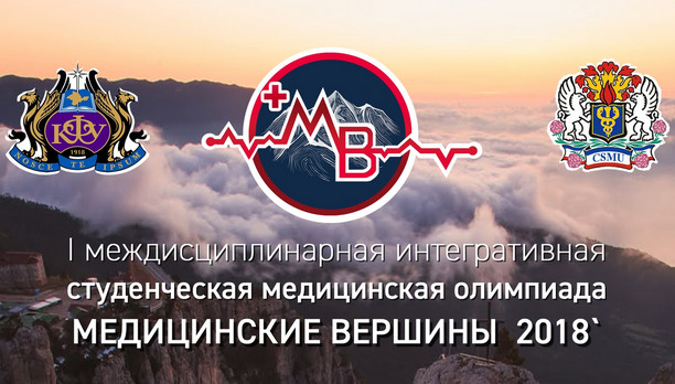 I медицинская междисциплинарная интегративная студенческая олимпиада «Медицинские вершины»
