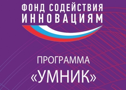 В Крымском федеральном университете  идёт приём заявок на участие в Четвертом Крымском конкурсе инновационных проектов по программе «УМНИК»