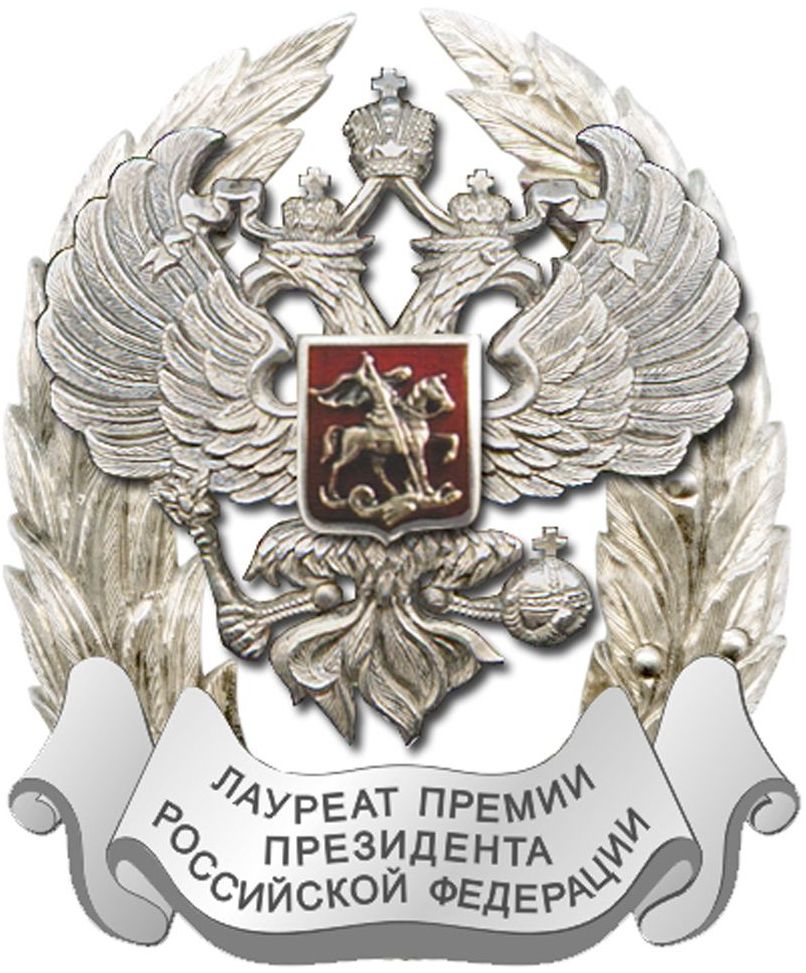 Прием документов на соискание премии Президента России в области науки и инноваций для молодых ученых