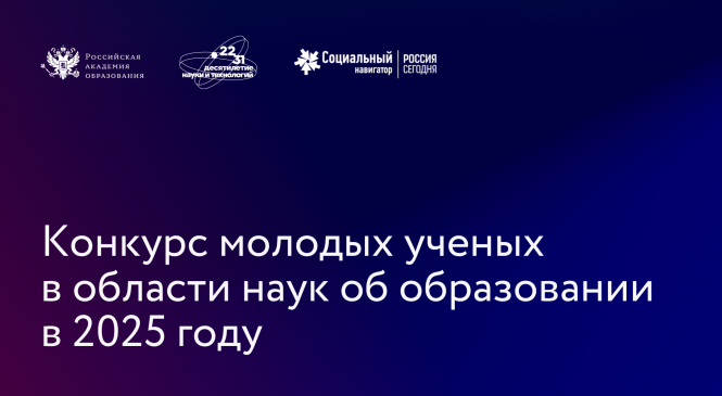 Конкурс молодых ученых в области наук об образовании в 2025 году
