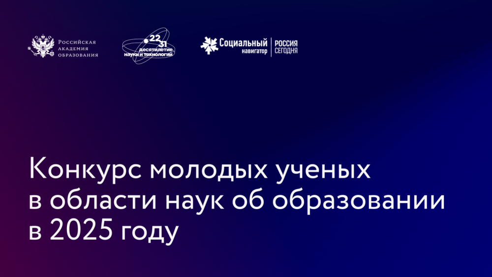 Конкурс молодых ученых в области наук об образовании в 2025 году