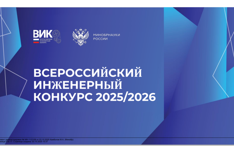 Открыт прием заявок на XII Всероссийский инженерный конкурс в 2025/26 учебном году