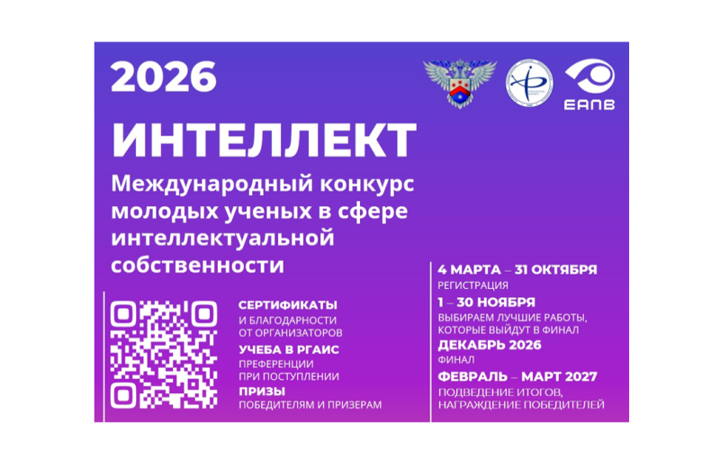 Открыт прием заявок на участие в VII Международном конкурсе молодых ученых в сфере интеллектуальной собственности «Интеллект»
