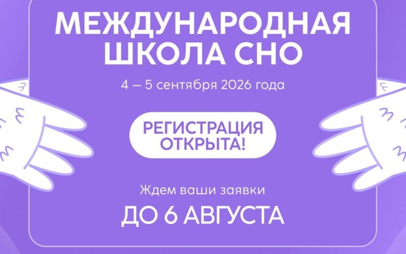 V Международная школа СНО: регистрация открыта до 6 августа